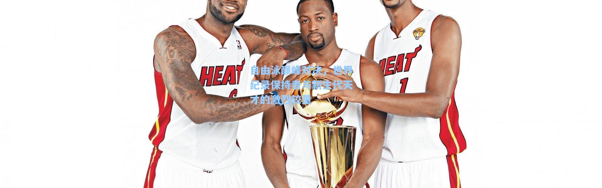 自由泳巅峰对决，世界纪录保持者与新生代天才的激烈较量