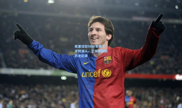 库里狂砍50分率勇士逆转湖人，三分雨刷新历史纪录