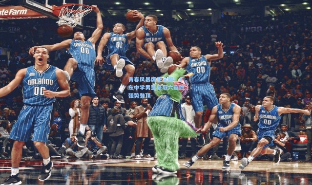 青春风暴席卷全国！广东中学男篮豪取六连胜强势登顶