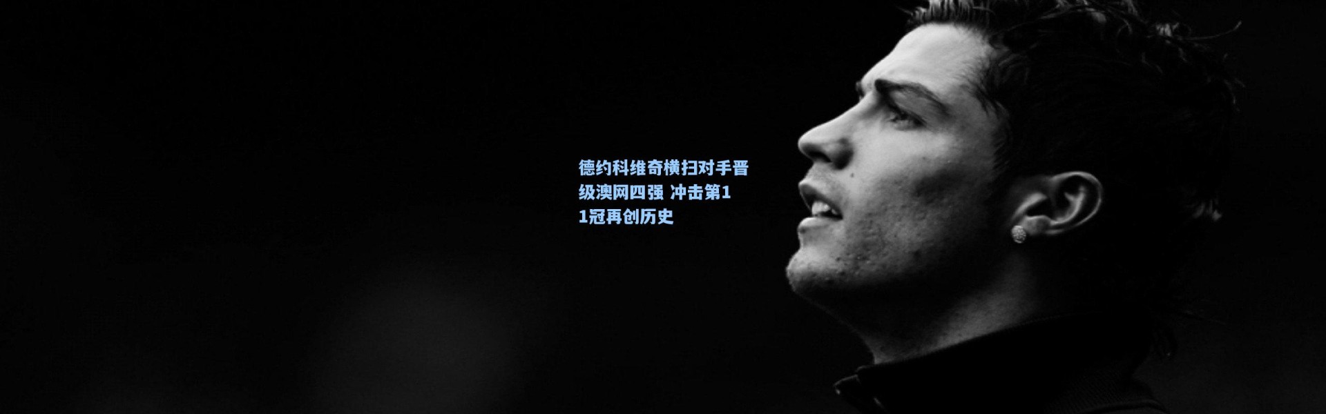 德约科维奇横扫对手晋级澳网四强 冲击第11冠再创历史