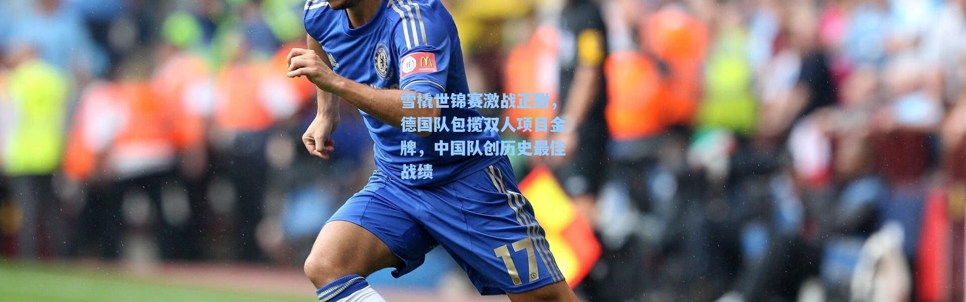 雪橇世锦赛激战正酣，德国队包揽双人项目金牌，中国队创历史最佳战绩