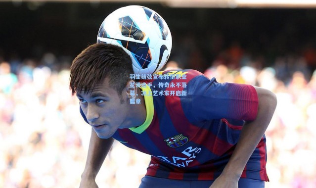 羽生结弦宣布转型职业花滑选手，传奇永不落幕，冰上艺术家开启新篇章