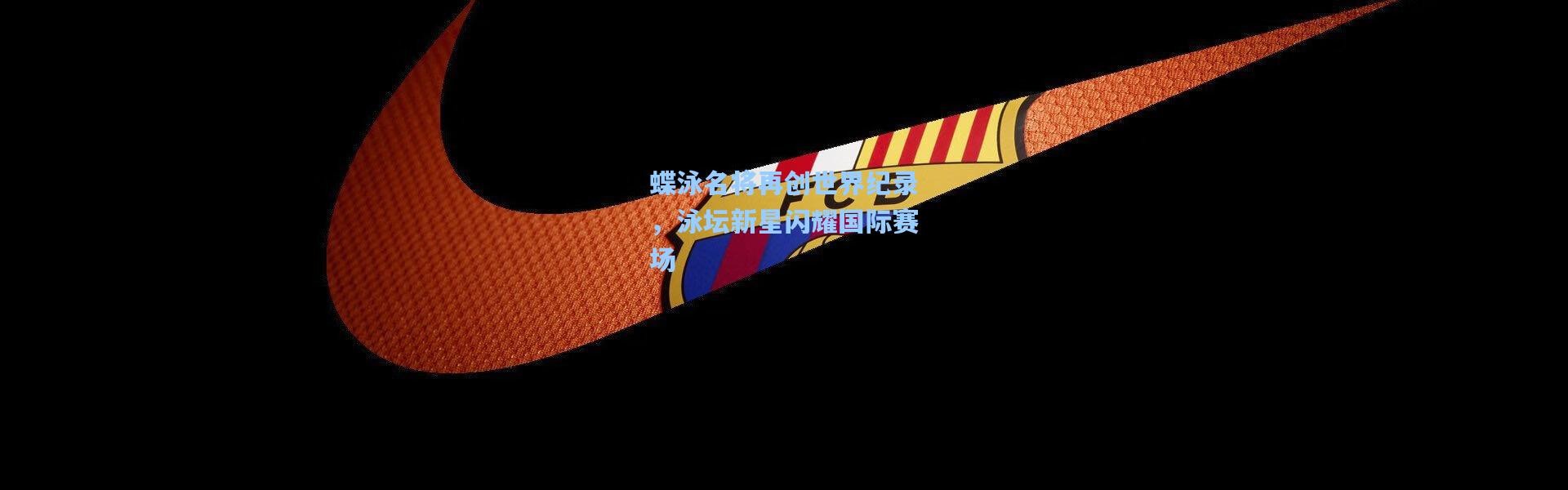 蝶泳名将再创世界纪录，泳坛新星闪耀国际赛场