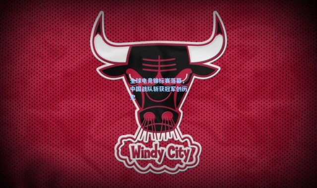 全球电竞锦标赛落幕，中国战队斩获冠军创历史