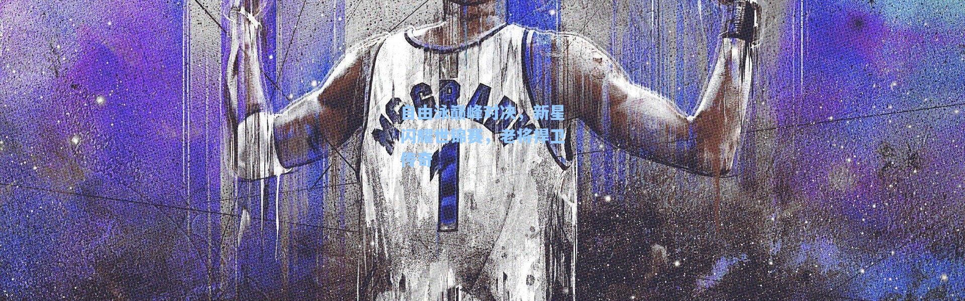 自由泳巅峰对决，新星闪耀世锦赛，老将捍卫传奇