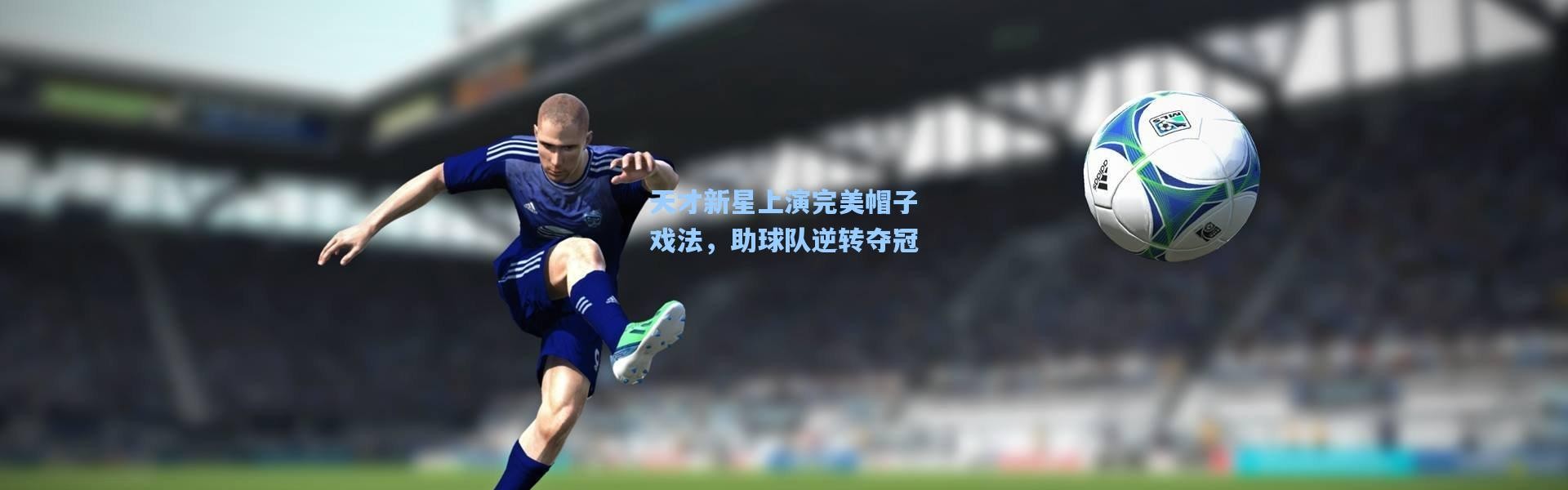 天才新星上演完美帽子戏法，助球队逆转夺冠