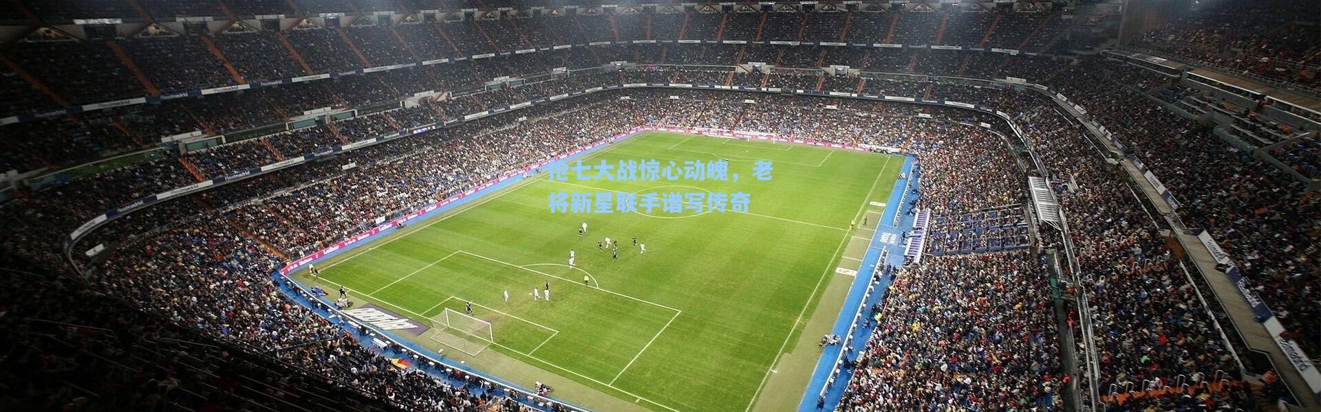 抢七大战惊心动魄，老将新星联手谱写传奇