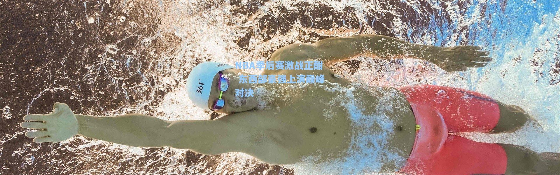 NBA季后赛激战正酣 东西部豪强上演巅峰对决