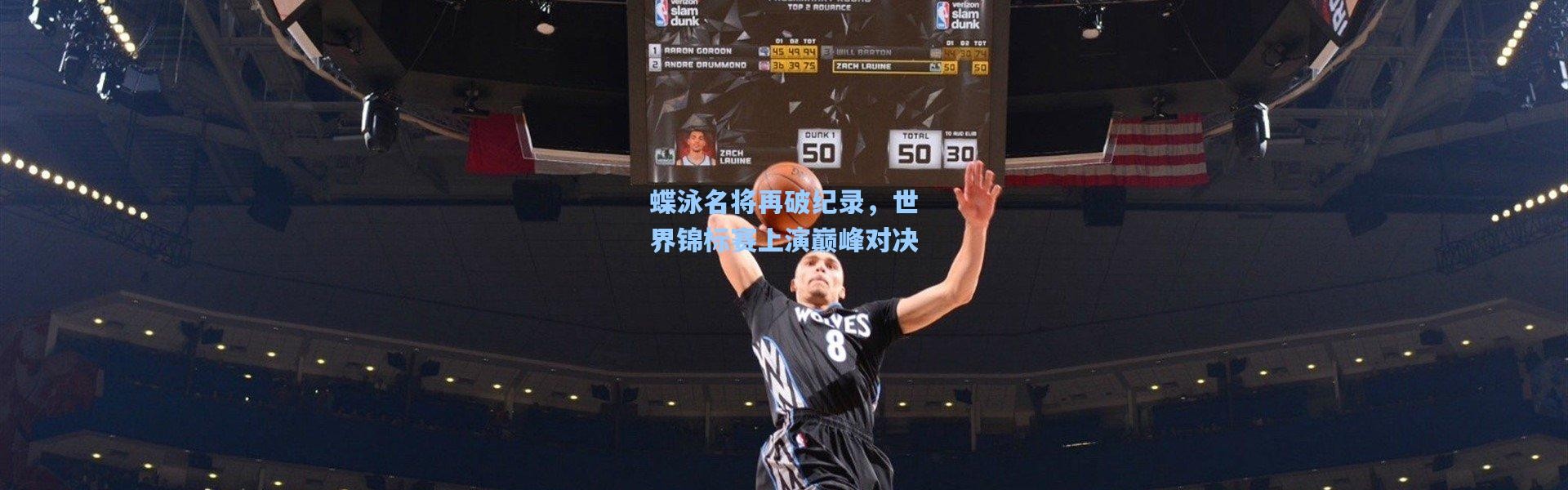 蝶泳名将再破纪录，世界锦标赛上演巅峰对决