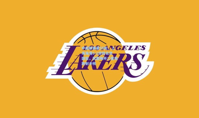 中超联赛第15轮，上海海港3-1逆转北京国安，武磊梅开二度领跑射手榜