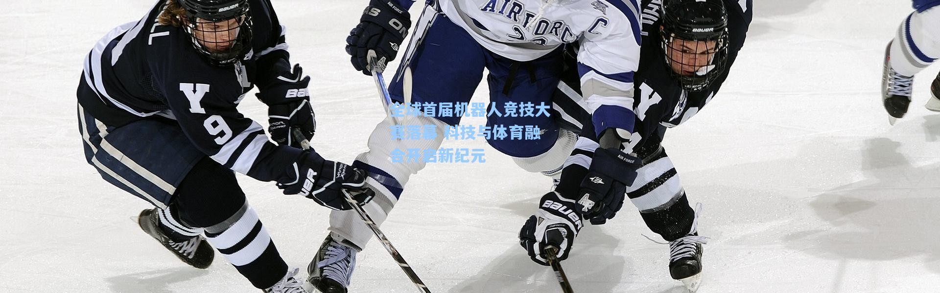 全球首届机器人竞技大赛落幕 科技与体育融合开启新纪元