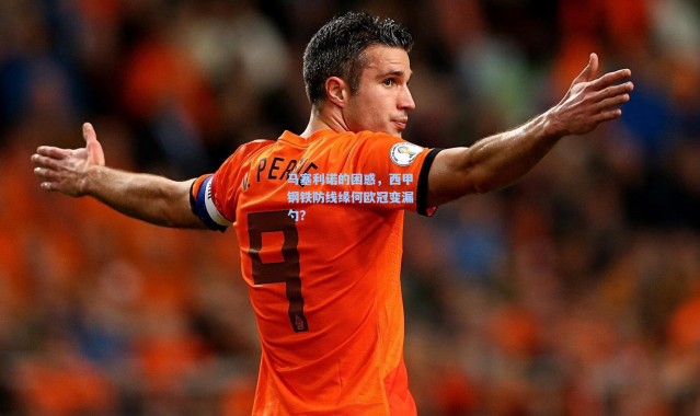 马塞利诺的困惑，西甲钢铁防线缘何欧冠变漏勺？