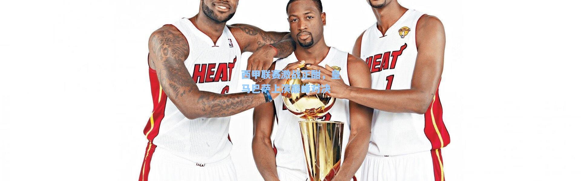 西甲联赛激战正酣，皇马巴萨上演巅峰对决