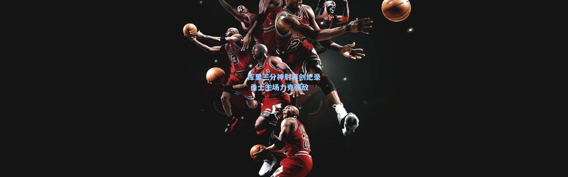 库里三分神射再创纪录 勇士主场力克强敌