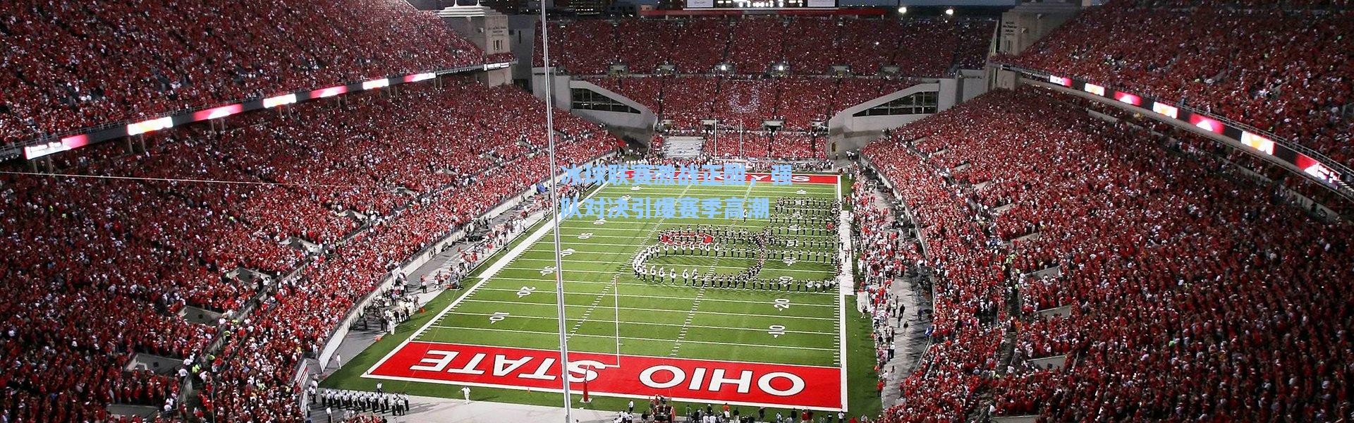 冰球联赛激战正酣，强队对决引爆赛季高潮