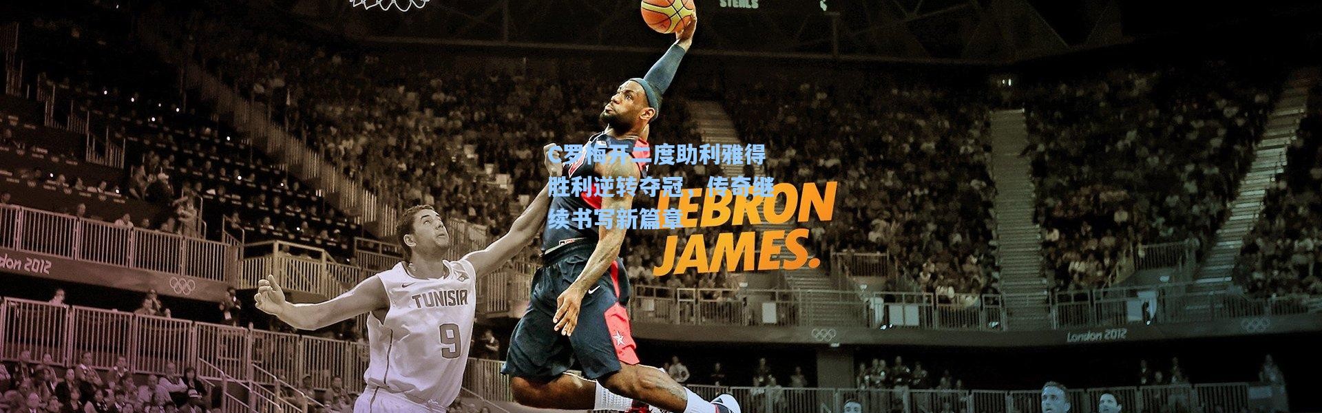 C罗梅开二度助利雅得胜利逆转夺冠，传奇继续书写新篇章