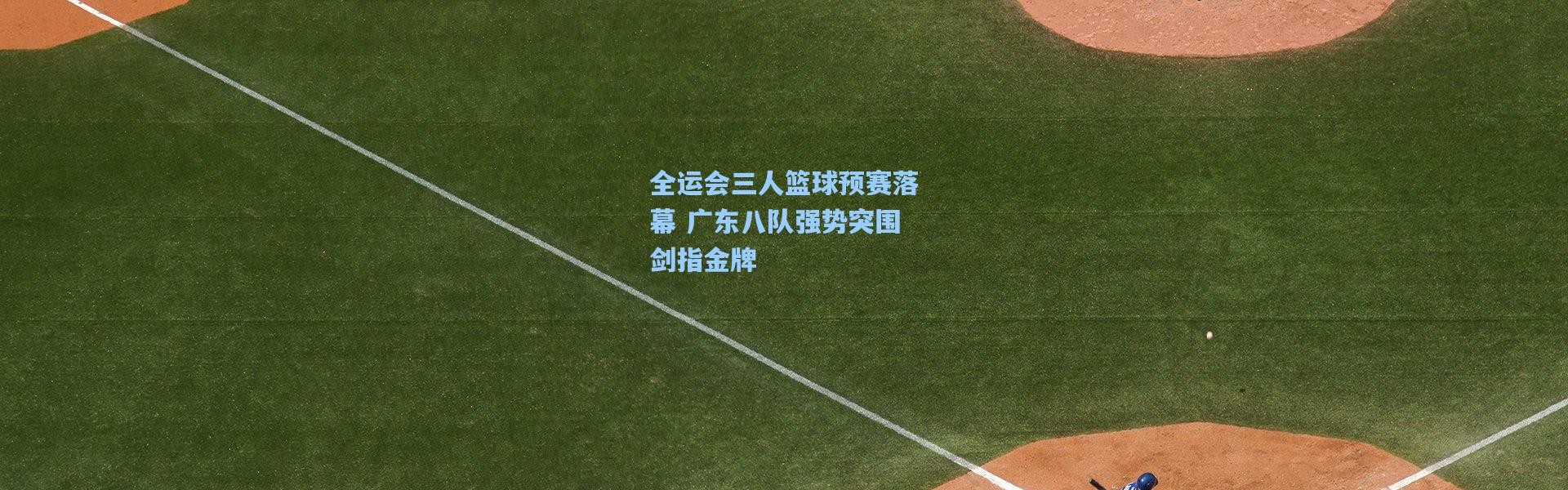 全运会三人篮球预赛落幕 广东八队强势突围剑指金牌