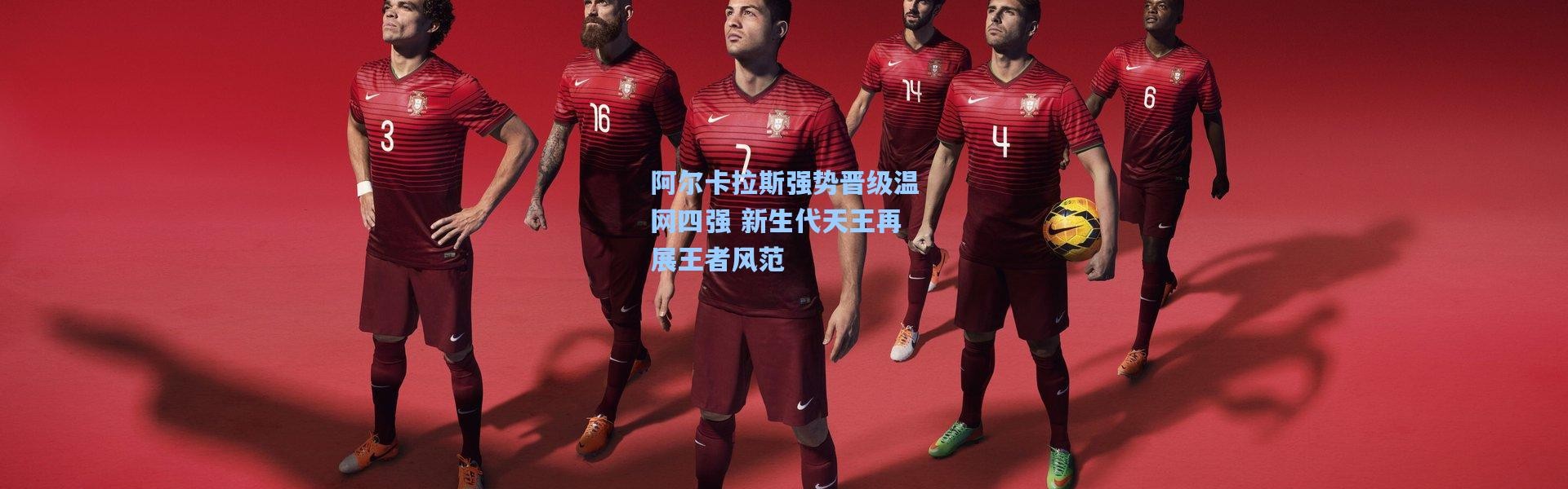 阿尔卡拉斯强势晋级温网四强 新生代天王再展王者风范