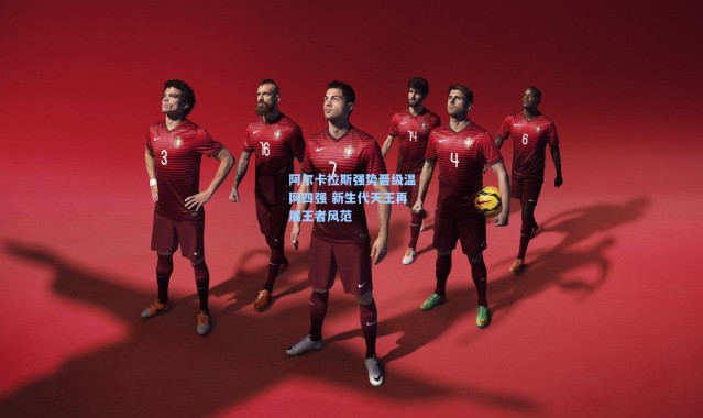 阿尔卡拉斯强势晋级温网四强 新生代天王再展王者风范