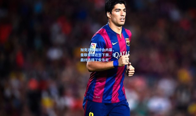 加克波亲曝转会内幕，曼联曾接近签下我，但最终选择了安东尼