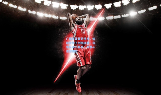 广厦男篮蓄势待发，体能优势下剑指连胜；山东队潜心复盘，调整心态迎强敌