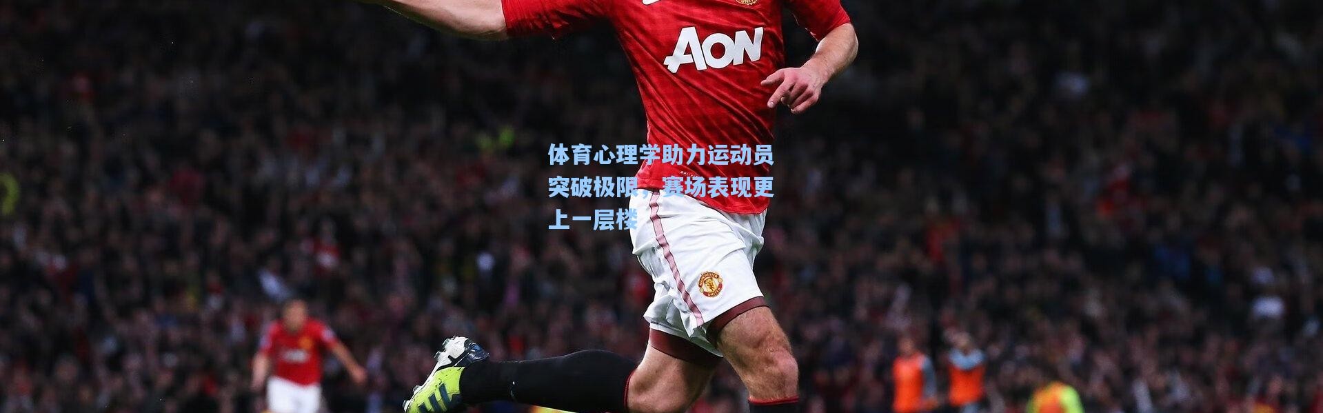 体育心理学助力运动员突破极限，赛场表现更上一层楼