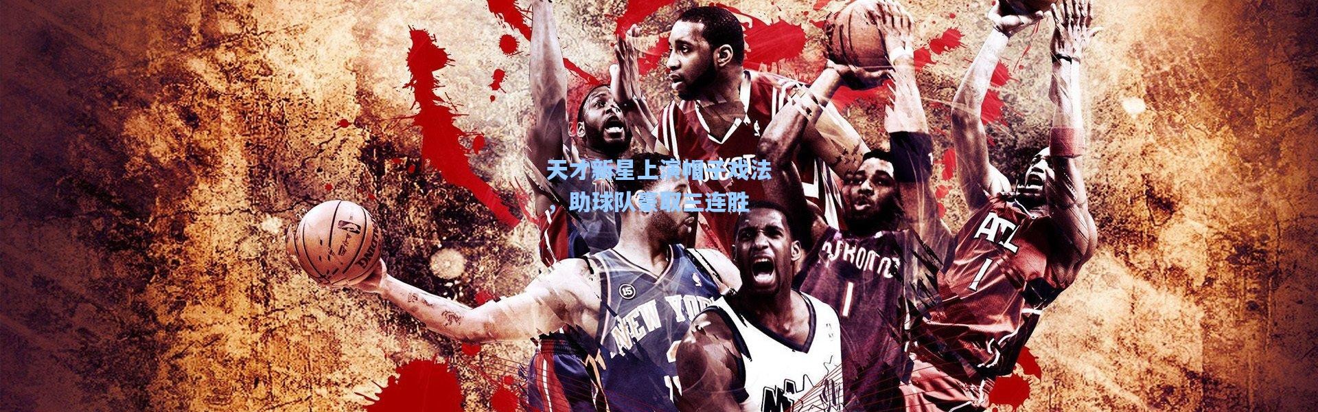 天才新星上演帽子戏法，助球队豪取三连胜