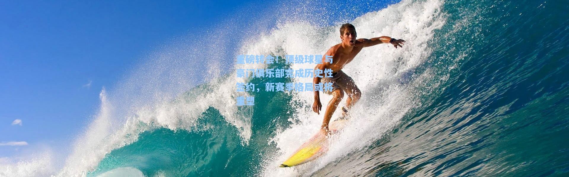 重磅转会！顶级球星与豪门俱乐部完成历史性签约，新赛季格局或将重塑