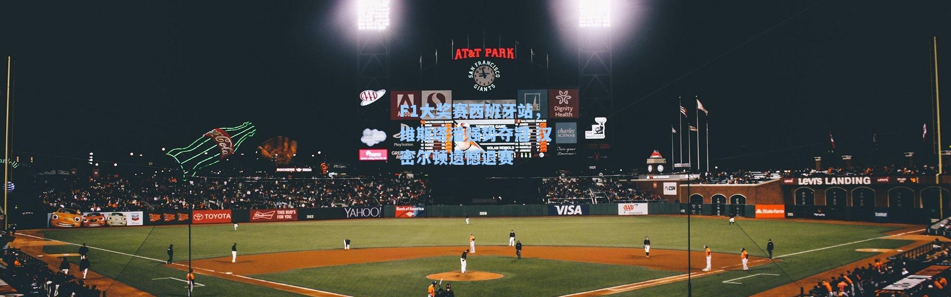 F1大奖赛西班牙站，维斯塔潘强势夺冠 汉密尔顿遗憾退赛