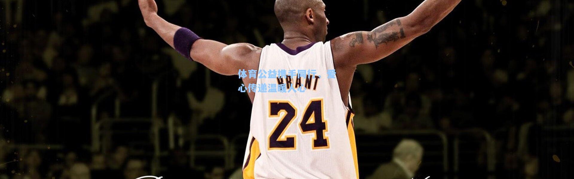 体育公益携手同行，爱心传递温暖人心