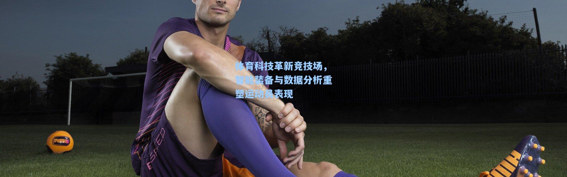 体育科技革新竞技场，智能装备与数据分析重塑运动员表现