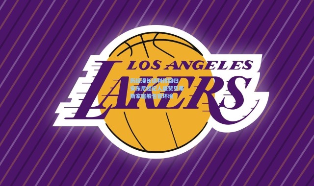 历经漫长谈判终回归 安东尼经纪人盛赞贝蒂斯家庭般包容环境