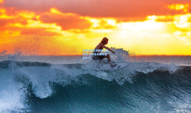 中国冰壶队世锦赛首战告捷 新秀组合展现强劲实力