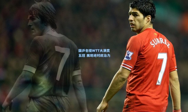 国乒包揽WTT大满贯五冠 展现绝对统治力