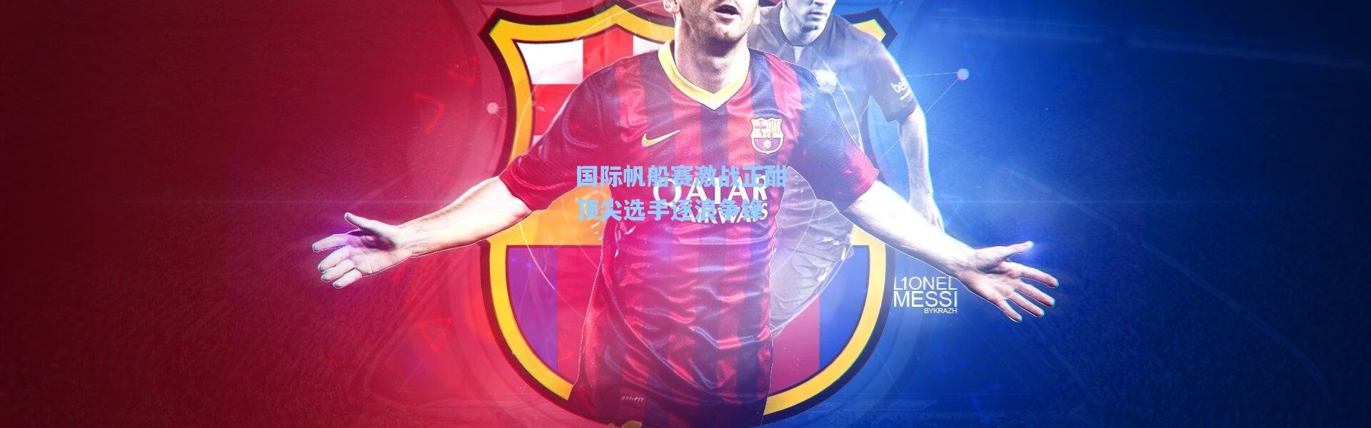 国际帆船赛激战正酣 顶尖选手逐浪争锋