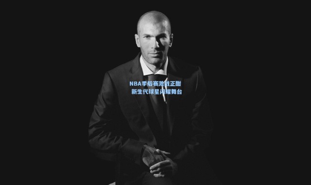 NBA季后赛激战正酣 新生代球星闪耀舞台