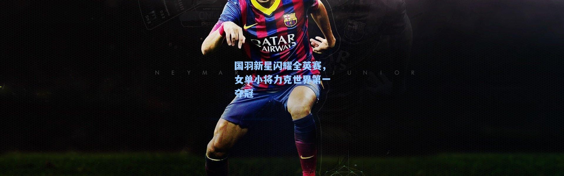 国羽新星闪耀全英赛，女单小将力克世界第一夺冠