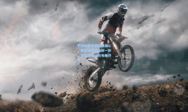 萨特帕耶夫赛前展雄心，凯拉特风格独树一帜，目标在伯纳乌有所作为