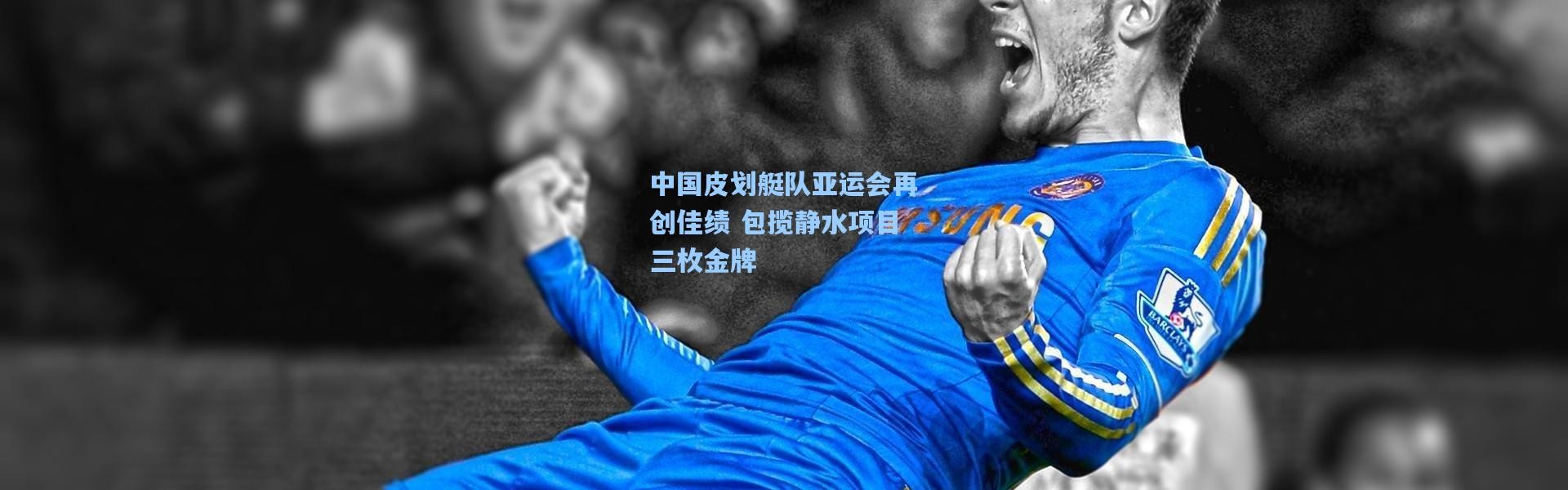 中国皮划艇队亚运会再创佳绩 包揽静水项目三枚金牌