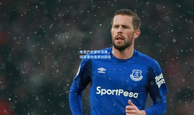 电竞产业蓬勃发展，全球赛事热度再创新高