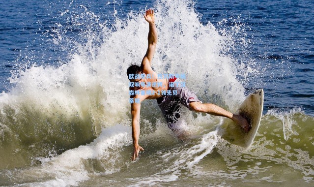 欧战奇兵！热苏斯半场双响导演逆转，诺丁汉森林客场2-1领先贝蒂斯