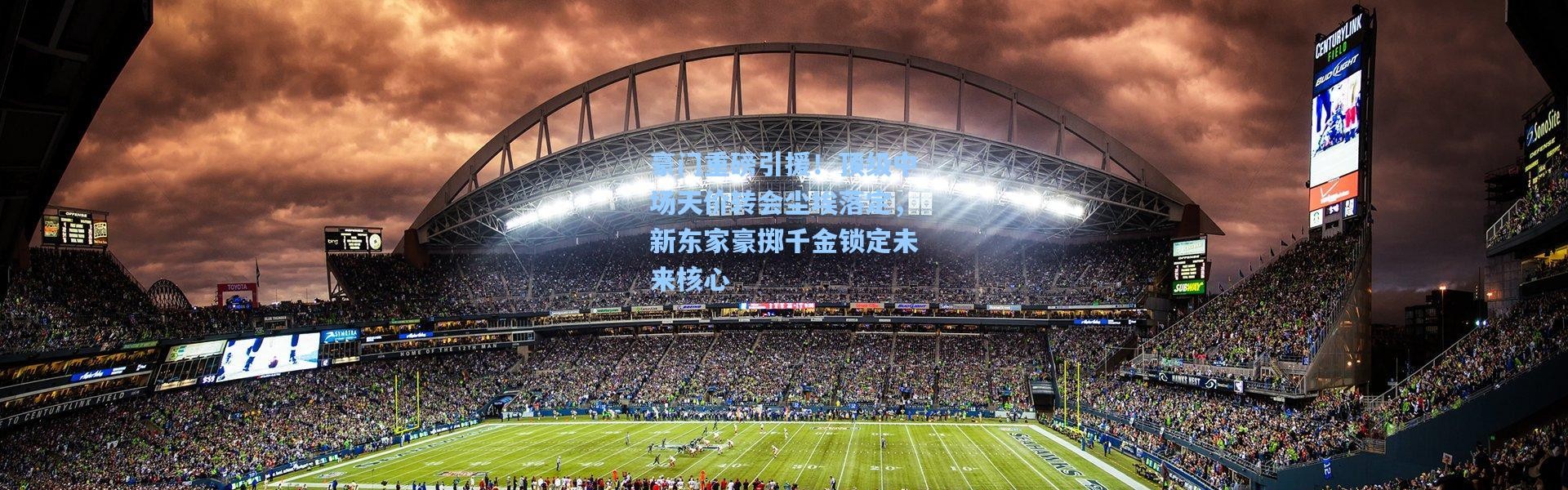 豪门重磅引援！顶级中场天价转会尘埃落定，新东家豪掷千金锁定未来核心