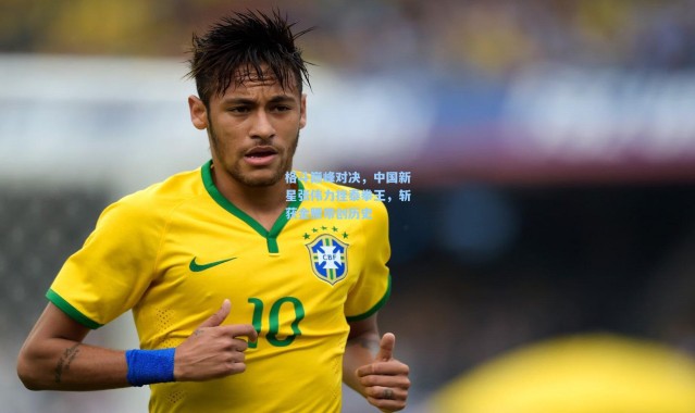 格斗巅峰对决，中国新星张伟力挫泰拳王，斩获金腰带创历史