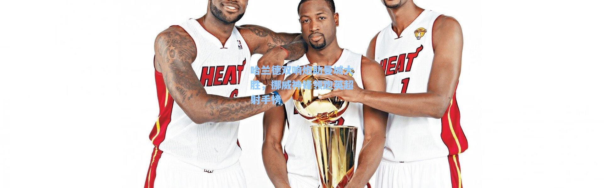 哈兰德双响炮助曼城大胜，挪威神锋领跑英超射手榜