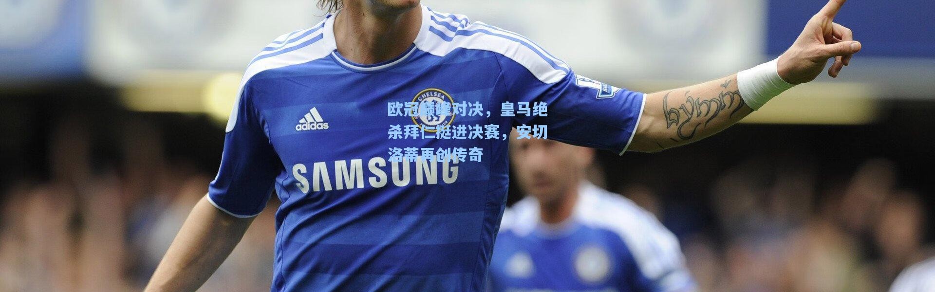 欧冠巅峰对决，皇马绝杀拜仁挺进决赛，安切洛蒂再创传奇