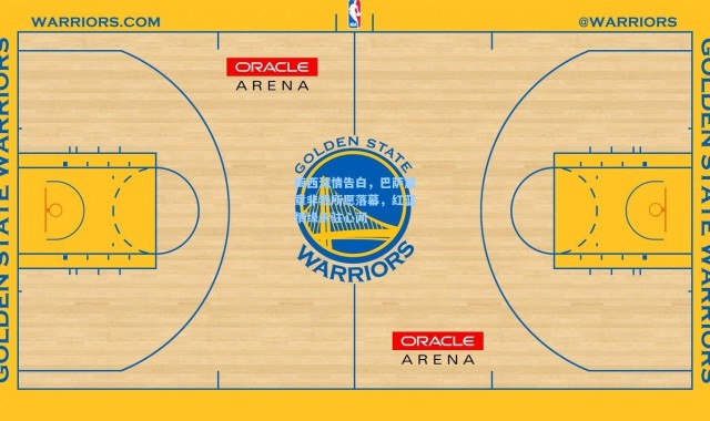 梅西深情告白，巴萨篇章非我所愿落幕，红蓝情缘永驻心间