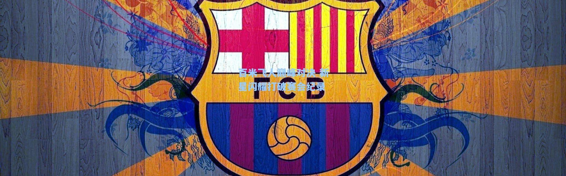 百米飞人巅峰对决 新星闪耀打破赛会纪录