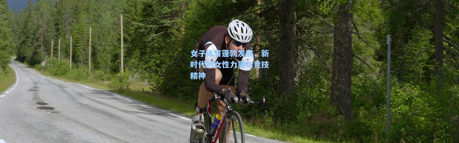 女子体育蓬勃发展，新时代的女性力量与竞技精神