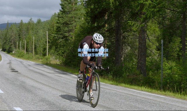 国乒包揽世界杯双冠 马龙孙颖莎强势登顶