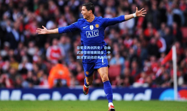 谷爱凌再创历史！自由式滑雪世锦赛摘金，中国冰雪运动迎来新标杆